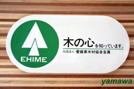 渡邉建設は社団法人愛媛県木材協会の会員で優良な木材を扱っています